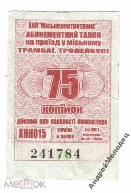 Талон на проезд. Украина. Харьков. - фото фото фото 0