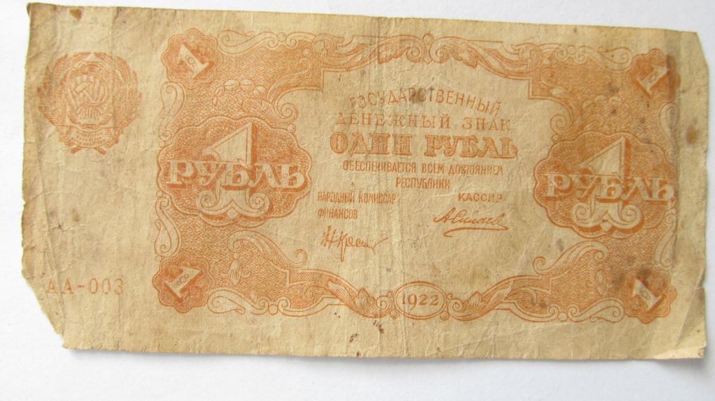РСФСР (россия) 1 рубль 1922 г. Силаев - фото фото фото 0