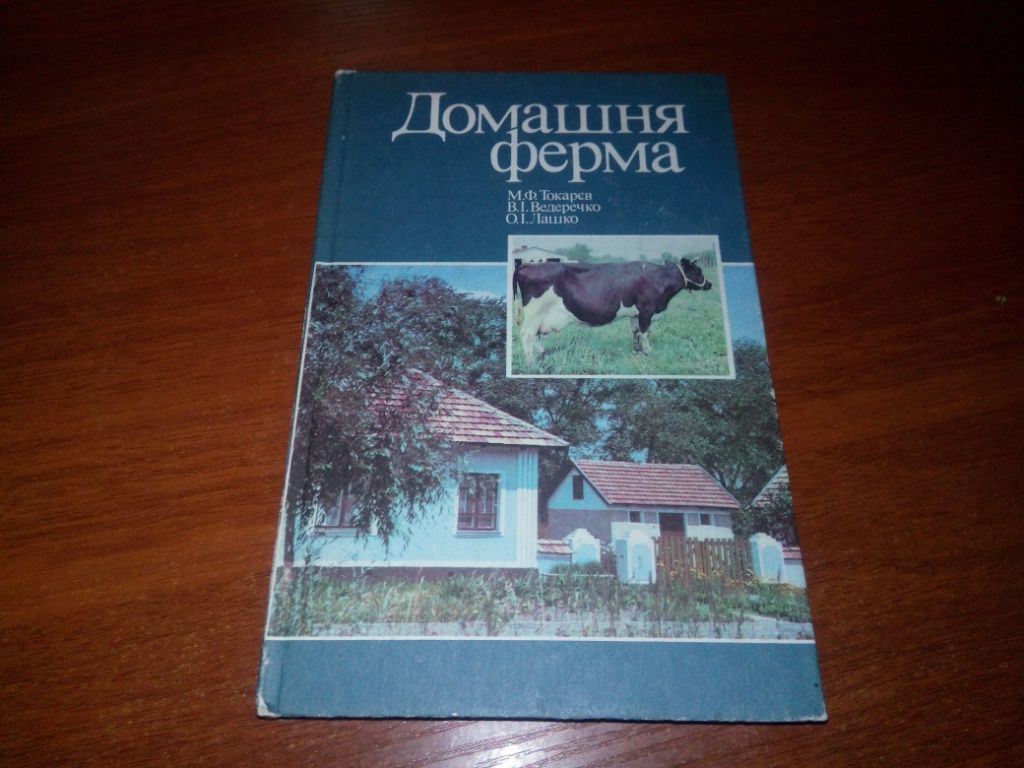 Домашня ферма   (Токарєв, Ведеречко) - фото фото фото 0