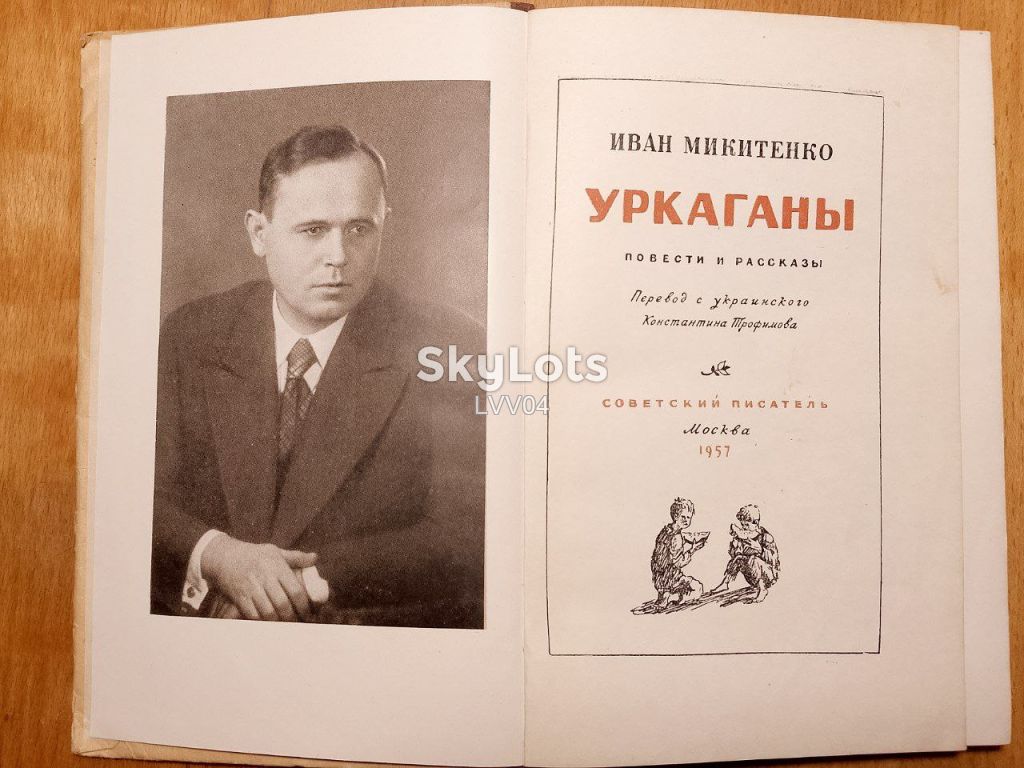Микитенко. Уркаганы. Худ. Морозов. 1957 - фото фото фото 3