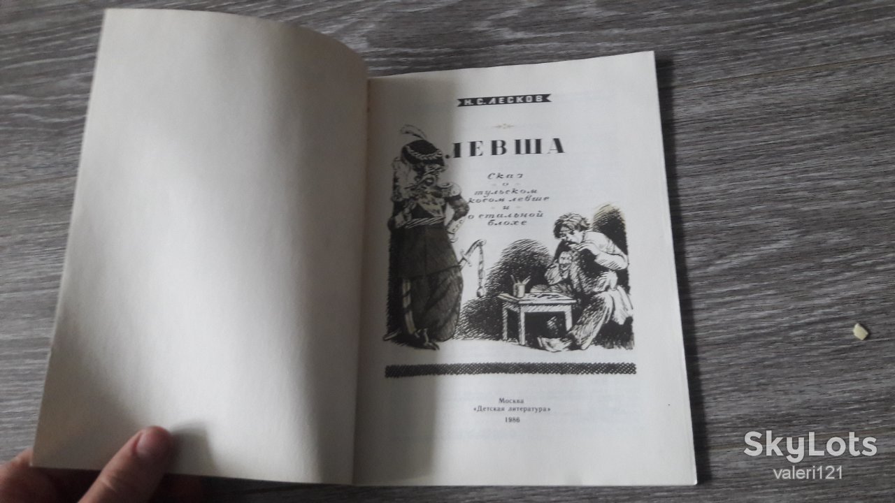детская книга Левша - фото фото фото 1
