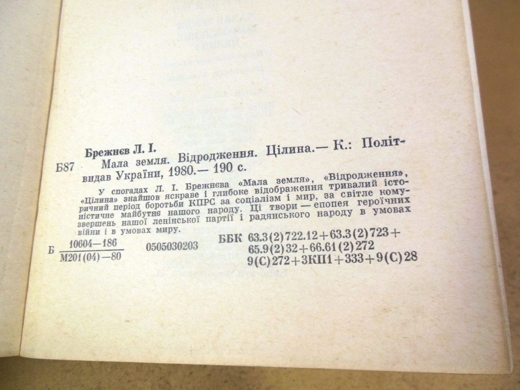 Л.І. Брежнєв. Мала земля. Відродження. Цілина - фото фото фото 2