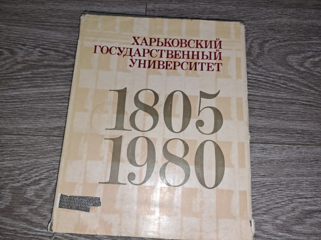 Харьков университет им. ГОРЬКОГО 1980г. - фото фото фото 0