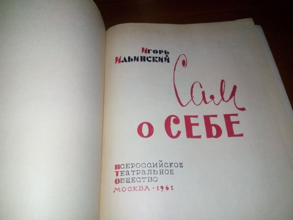 Игорь Ильинский САМ О СЕБЕ  (Художник Феликс Терлецкий) - фото фото фото 2