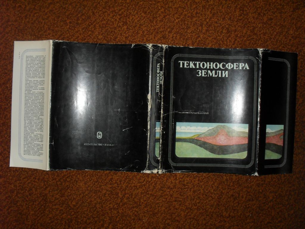 Тектоносфера Земли 1978р. - фото фото фото 6