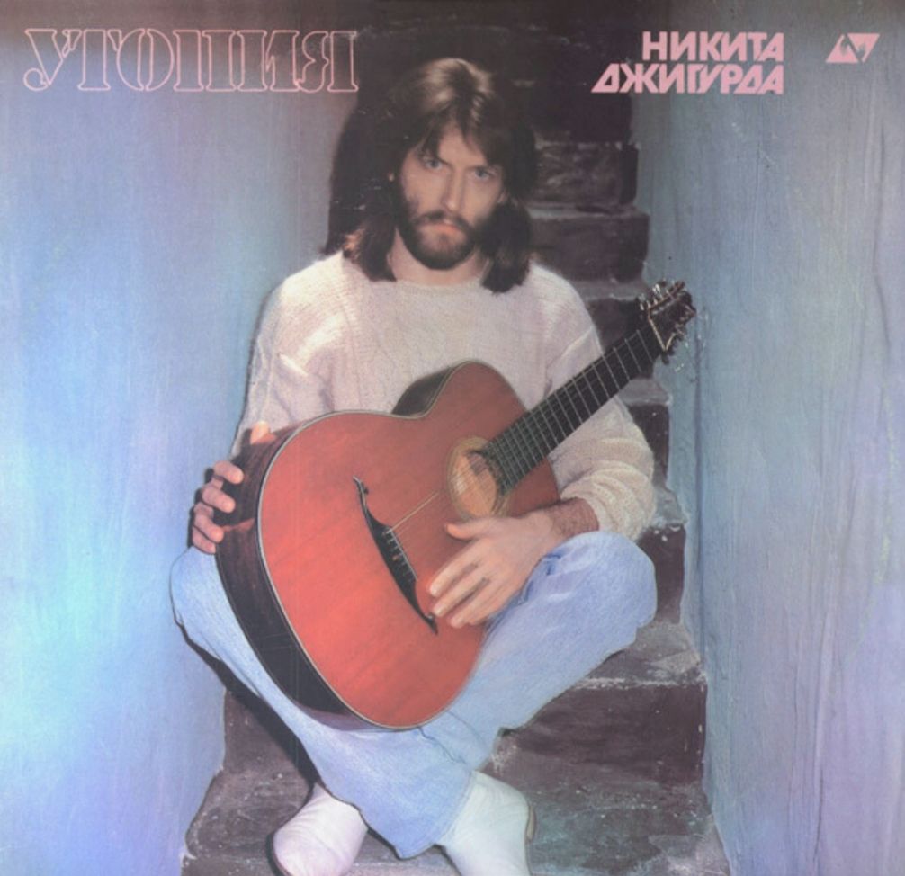 Никита Джигурда - Утопия - 1990.    (LP). 12. Vinyl. Пластинка. Ukraine. - фото фото фото 0