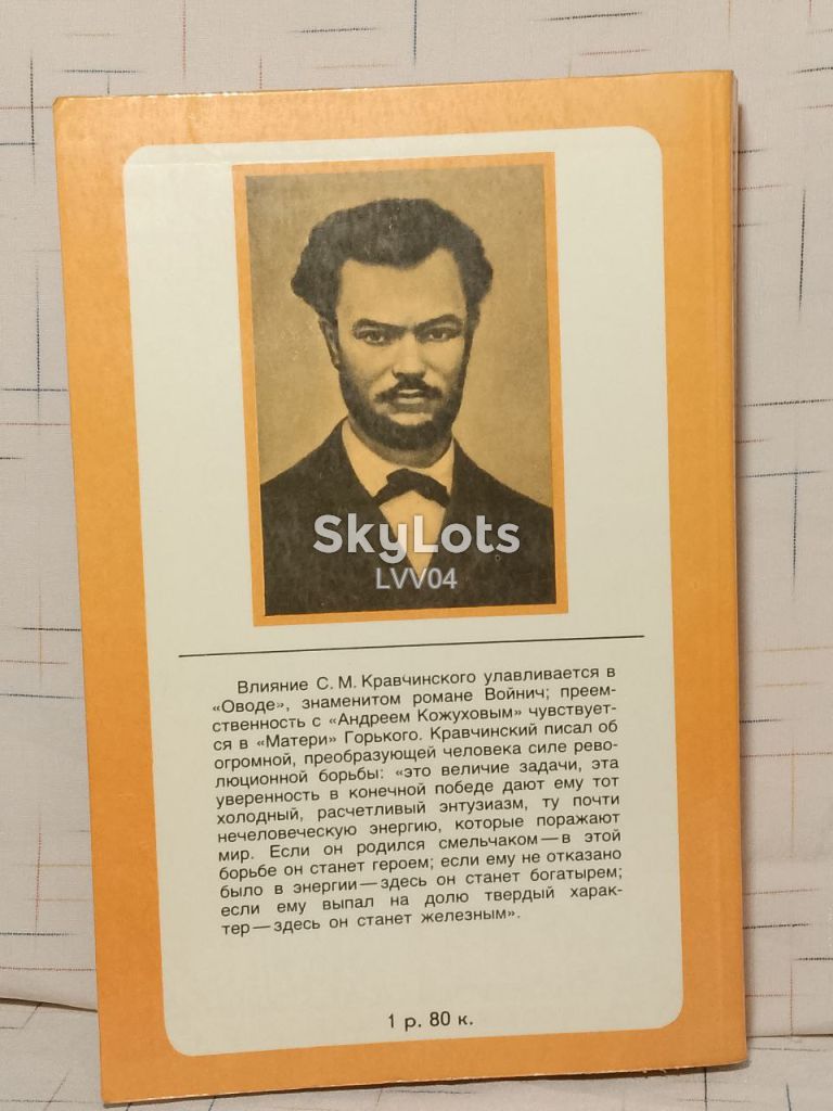 Степняк-Кравчинский. Андрей Кожухов. Домик на Волге. БОК - фото фото фото 5