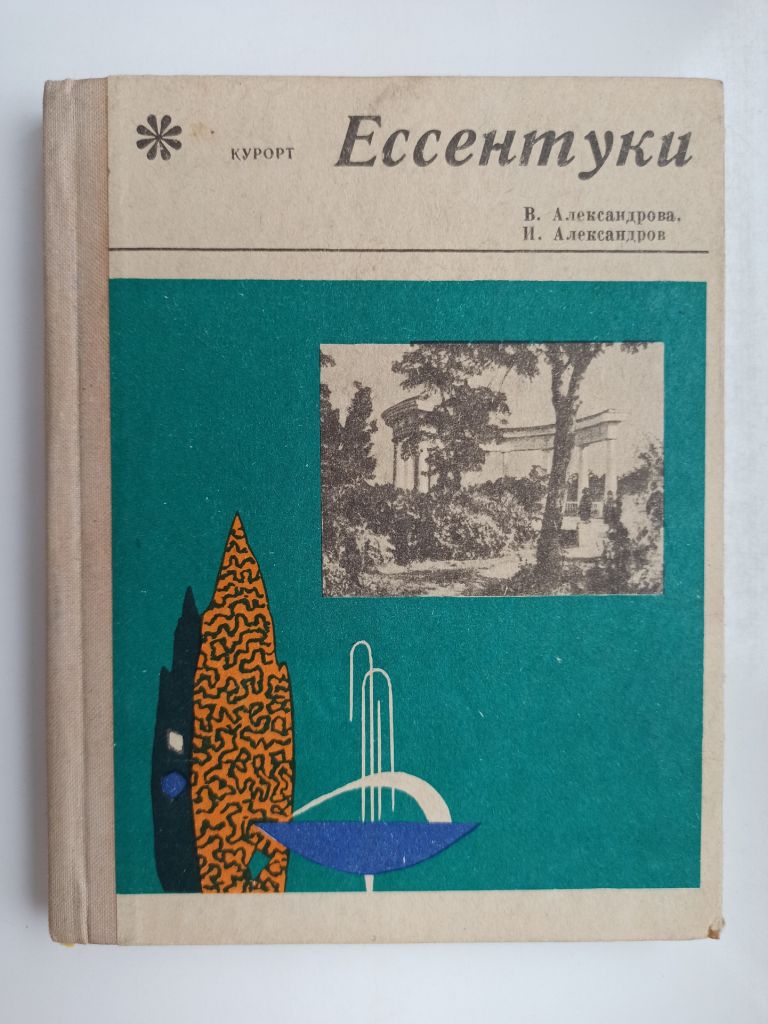 Курорт Ессентуки - В. Александрова, И. Александров - - фото фото фото 0