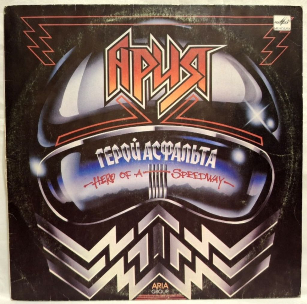Ария - Герой Асфальта - 1987.  (LP). 12. Vinyl. Пластинка. - фото фото фото 0