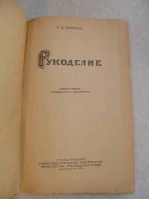 Жилкина А.Д. Рукоделие.1950г. - фото фото фото 4