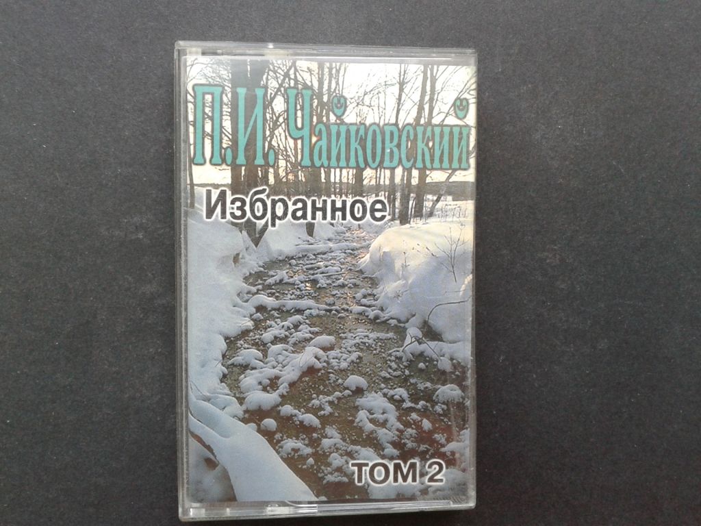 П.И. Чайковский - Избранное Том 1,2 - фото фото фото 2