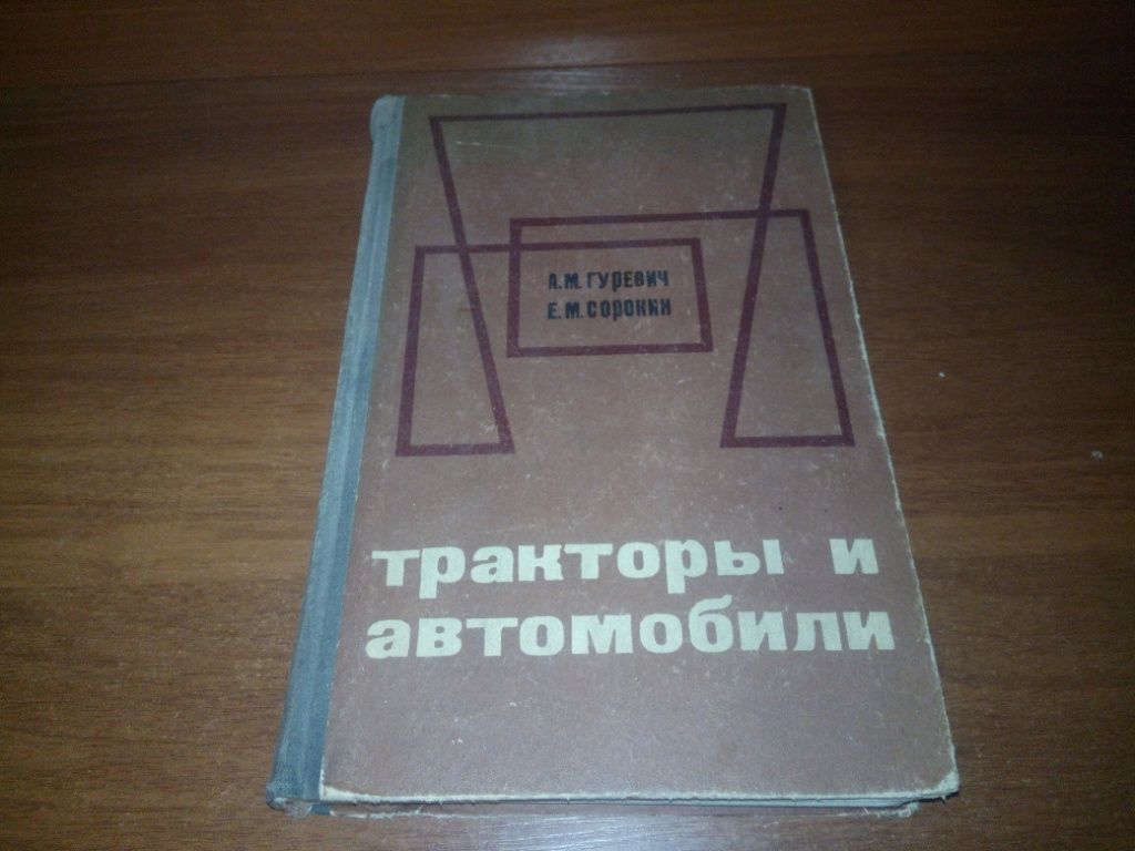 Тракторы и автомобили  (Гуревич А.М., Сорокин Е.М.) - фото фото фото 0