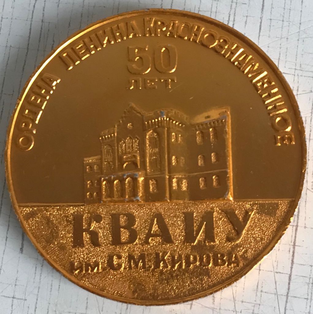 ОРДЕНА ЛЕНИНА КРАСНОЗНАМЁННОЕ КВАИУ им. КИРОВА 50 лет 1919 1969 - фото фото фото 0