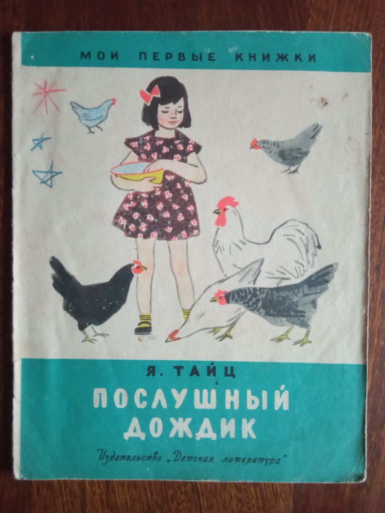 Послушный дождик 1965 Тайц Дитяча книжка - фото фото фото 0