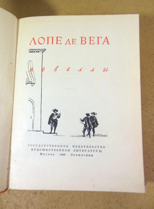 Лопе де Вега. Новеллы - фото фото фото 1
