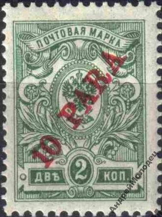 1909. Русский Левант. 10 пара/2 коп. MNH. - фото фото фото 0