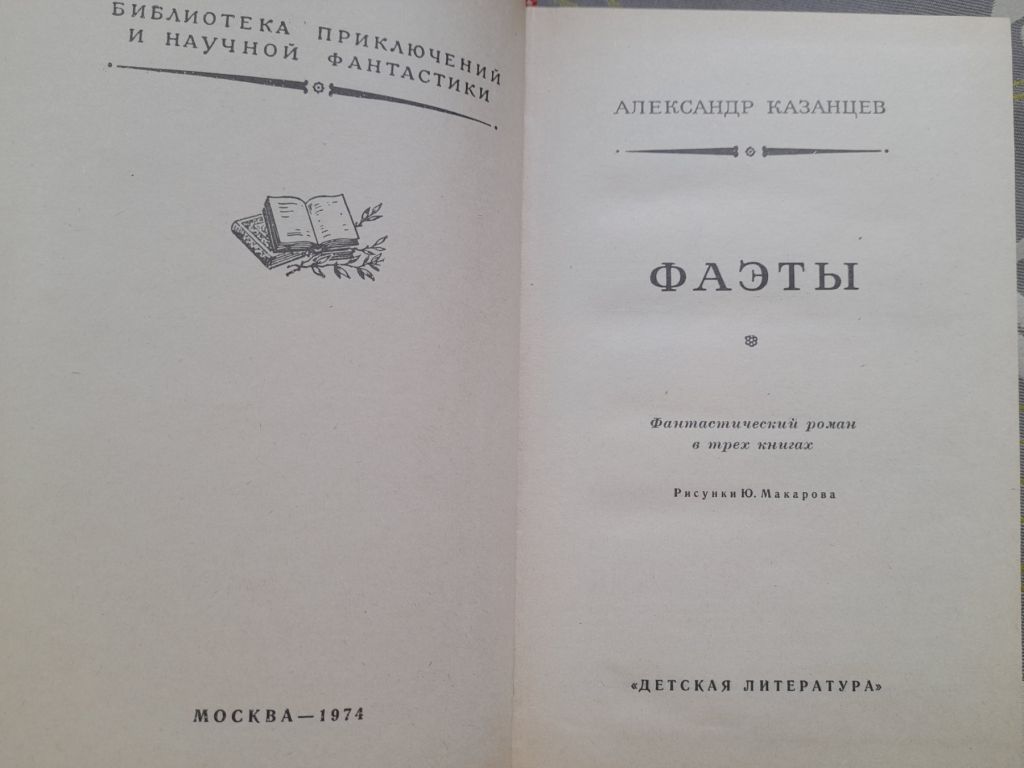 Александр Казанцев  Фаэты 1974 БПНФ фантастика - фото фото фото 2