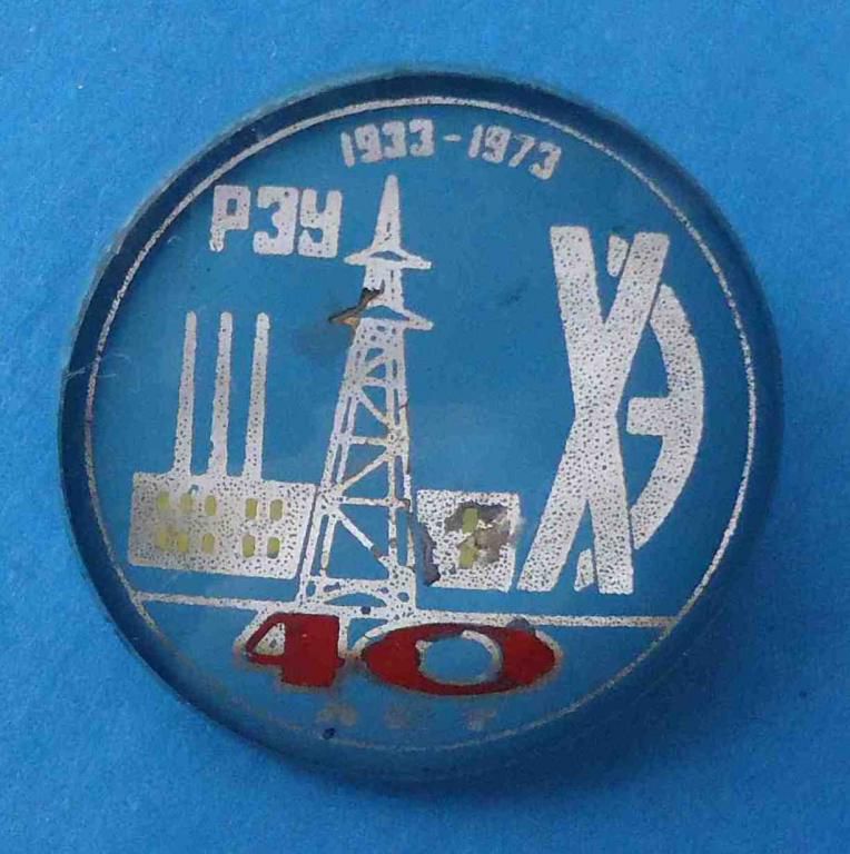 40 лет РЭУ ХЭ 1933-1973 энергетика стекло - фото фото фото 0