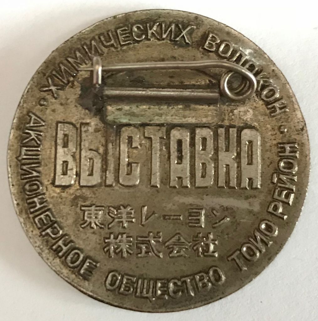 ВЫСТАВКА ХИМИЧЕСКИХ ВОЛОКОН АКЦИОНЕРНОЕ ОБЩЕСТВО ТОИО РЕЙОН - фото фото фото 2