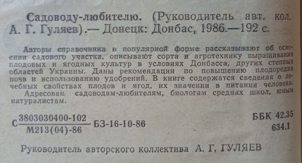 А.Г.Гуляев - Садоводу-любителю  (1986) - фото фото фото 1