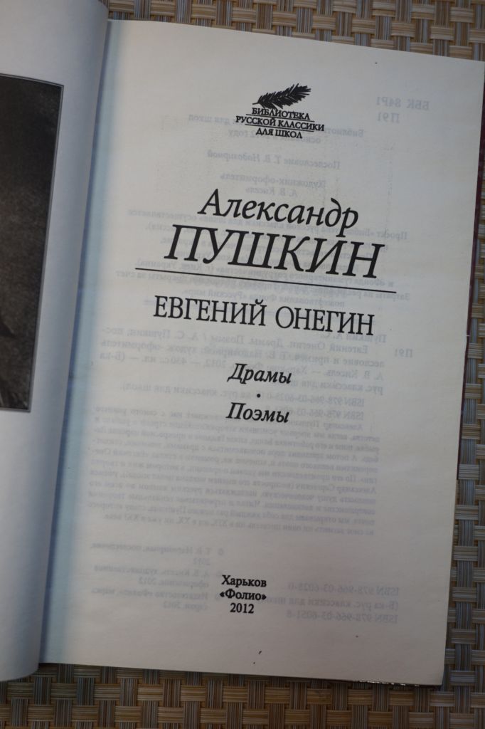 А.С.Пушкин. Евгений Онегин. - фото фото фото 1
