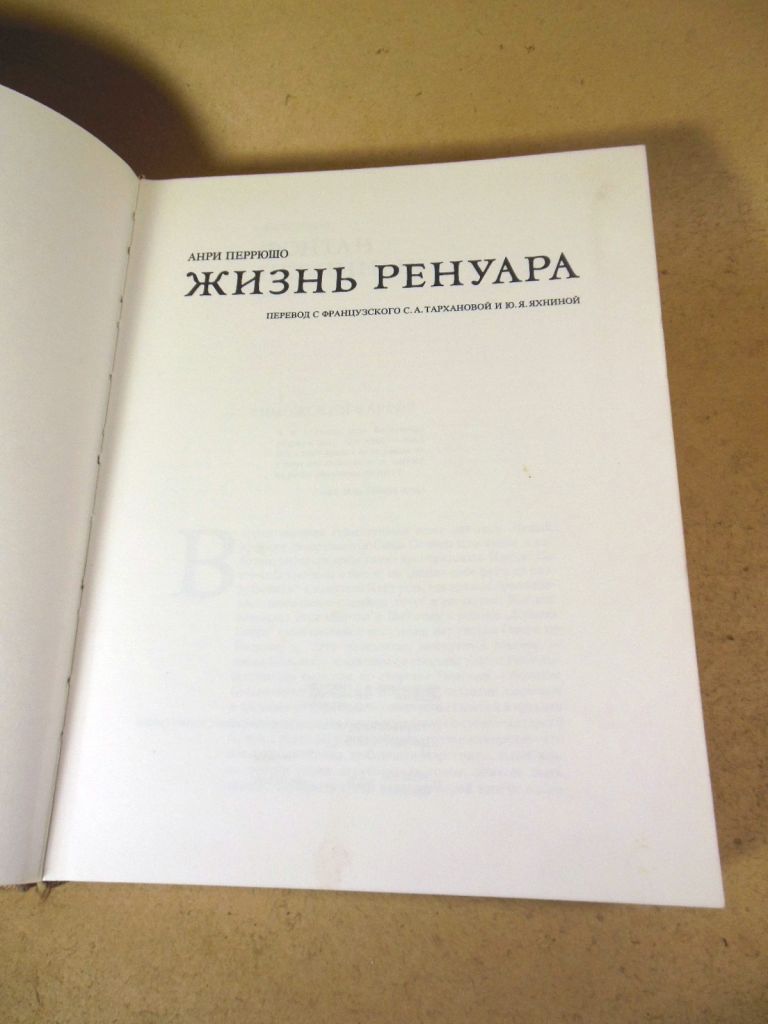 Анри Перрюшо. Жизнь Ренуара - фото фото фото 1