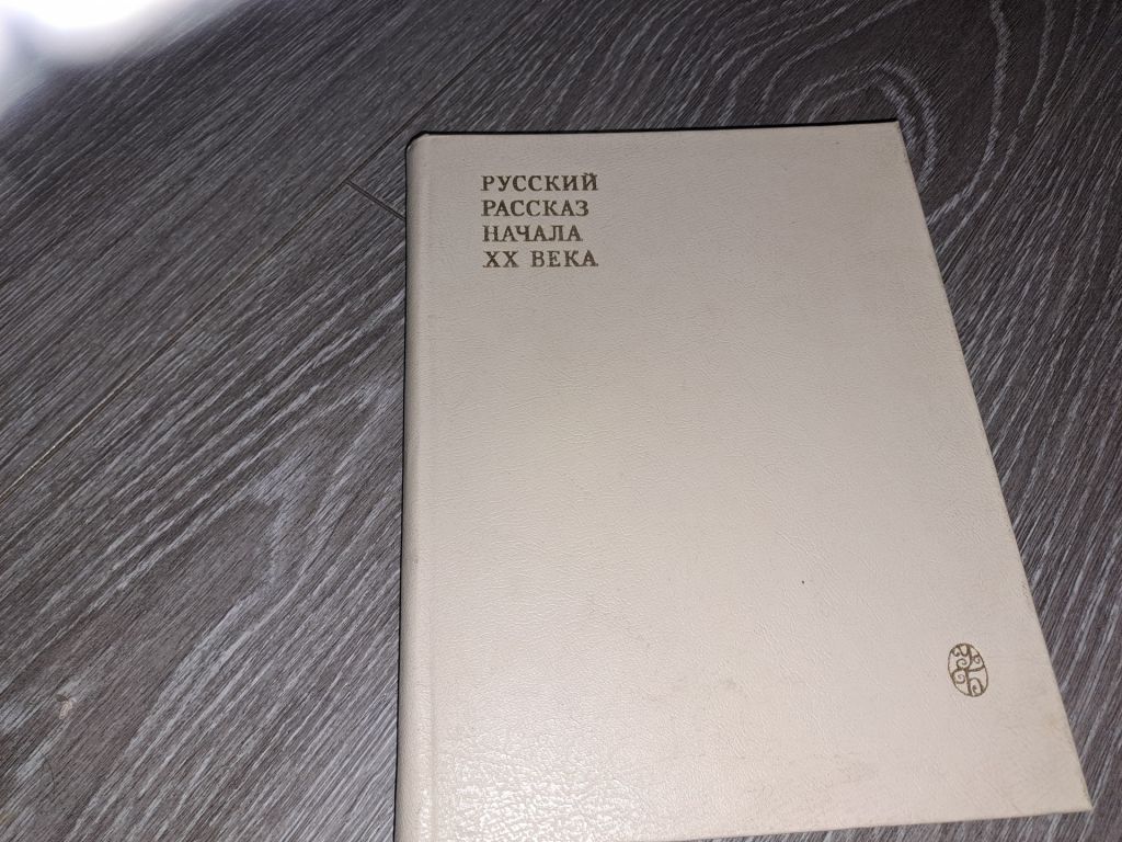 Русский рассказ начала 20 века - фото фото фото 0