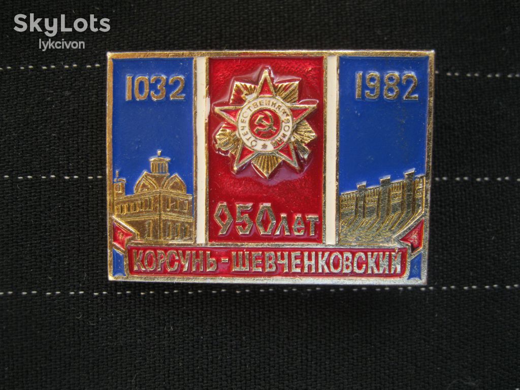 Корсунь - Шевченковский.  950 лет.    С 2 - фото фото фото 1