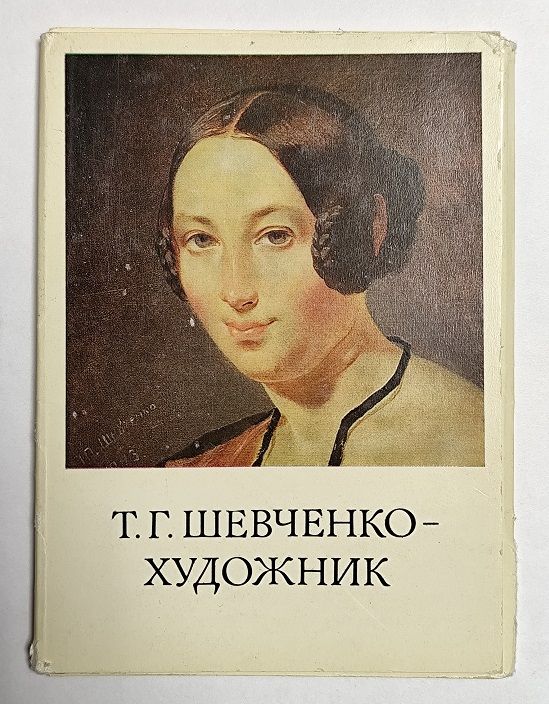 Открытки "Т.Г.Шевченко - художник" - фото фото фото 0