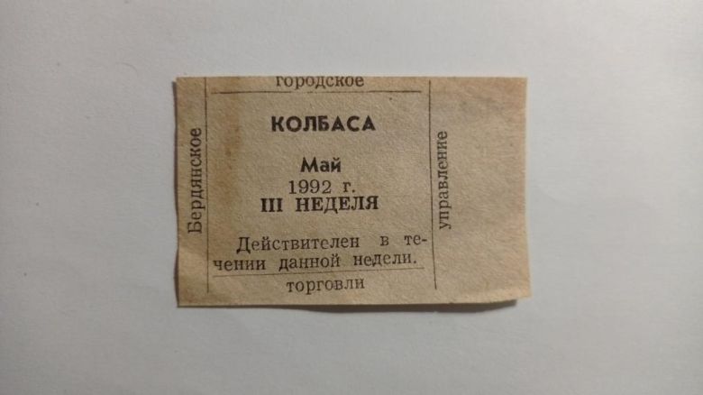 Талон. ТНС. ТНП. Україна. Бердянськ. Ковбаса. Травень 1992. - фото фото фото 0