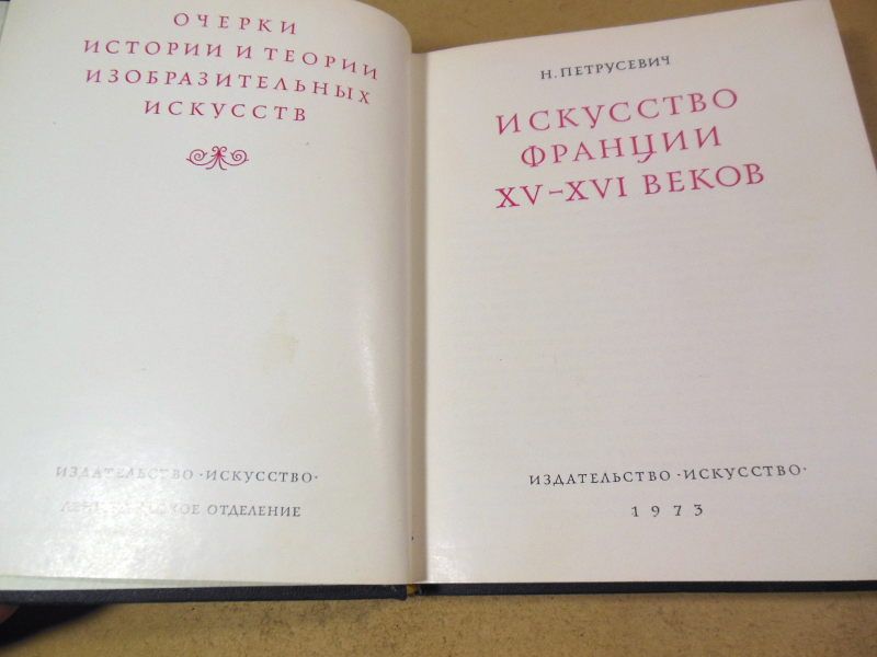 Н.Б. Петрусевич. Искусство Франции XV-XVI веков - фото фото фото 1