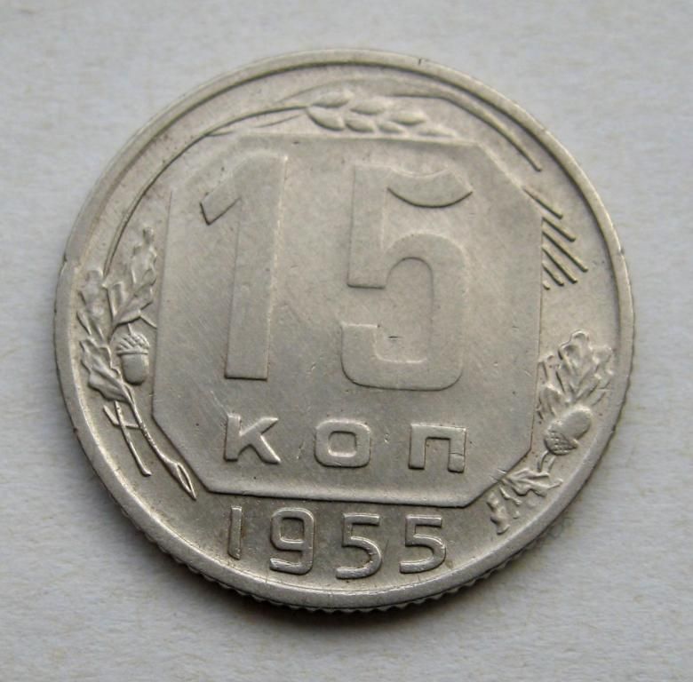 15 коп.  1955 г.  СССР  СОСТОЯНИЕ  - фото фото фото 0