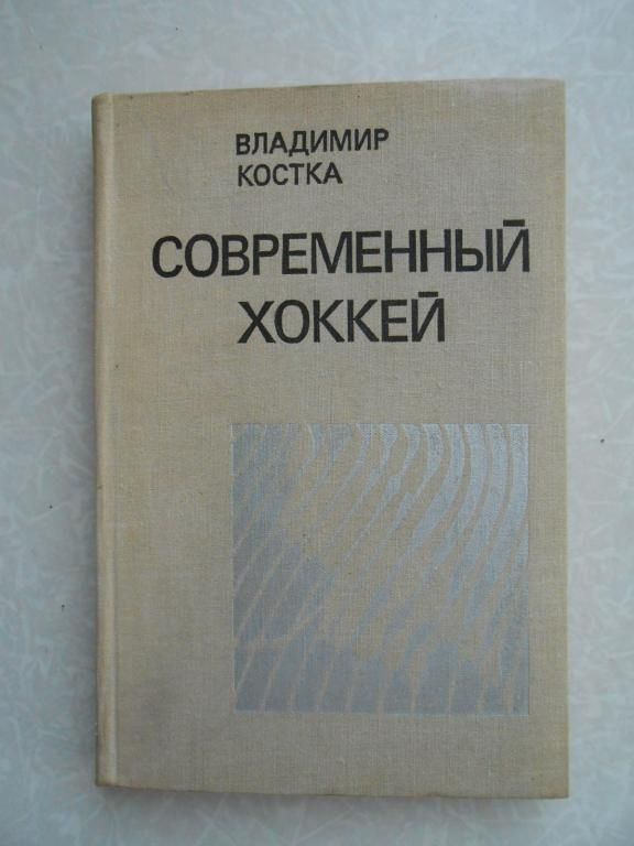 Костка В. Современный хоккей. - фото фото фото 0