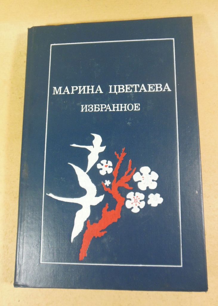 Марина Цветаева. Избранное - фото фото фото 0