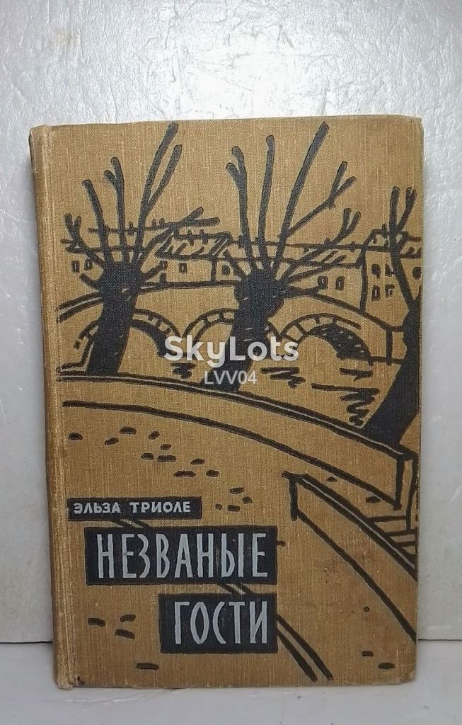 Триоле Эльза. Незваные гости. 1958 - фото фото фото 0