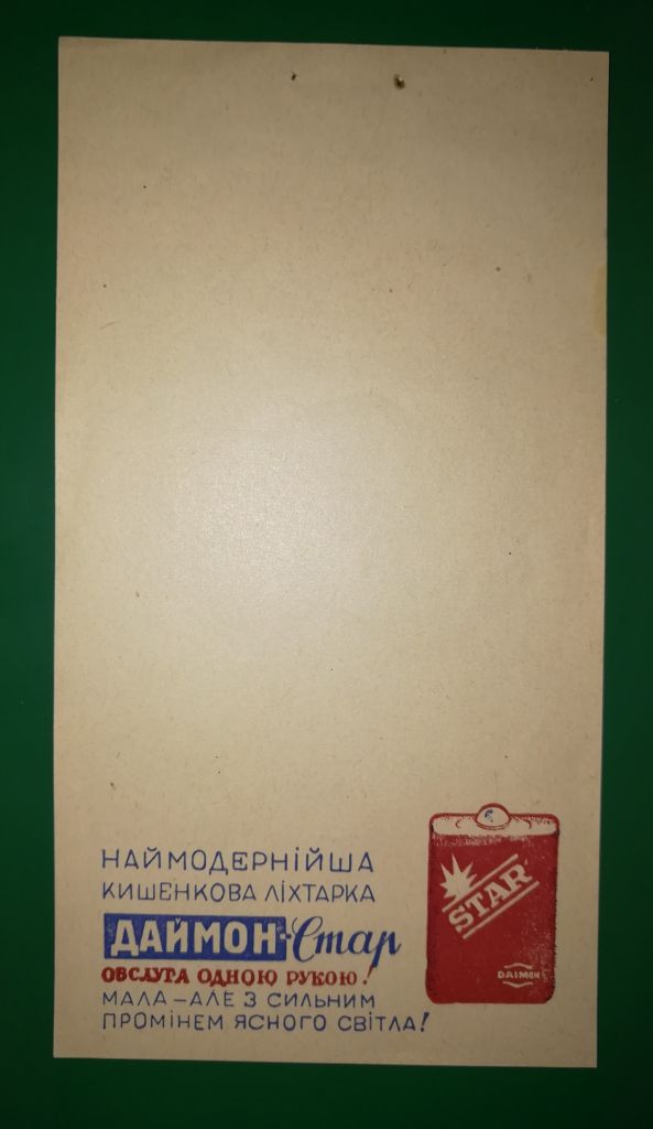 Даймон реклама Львів 30-ті роки 20-го ст. На Ваш вибір. - фото фото фото 2