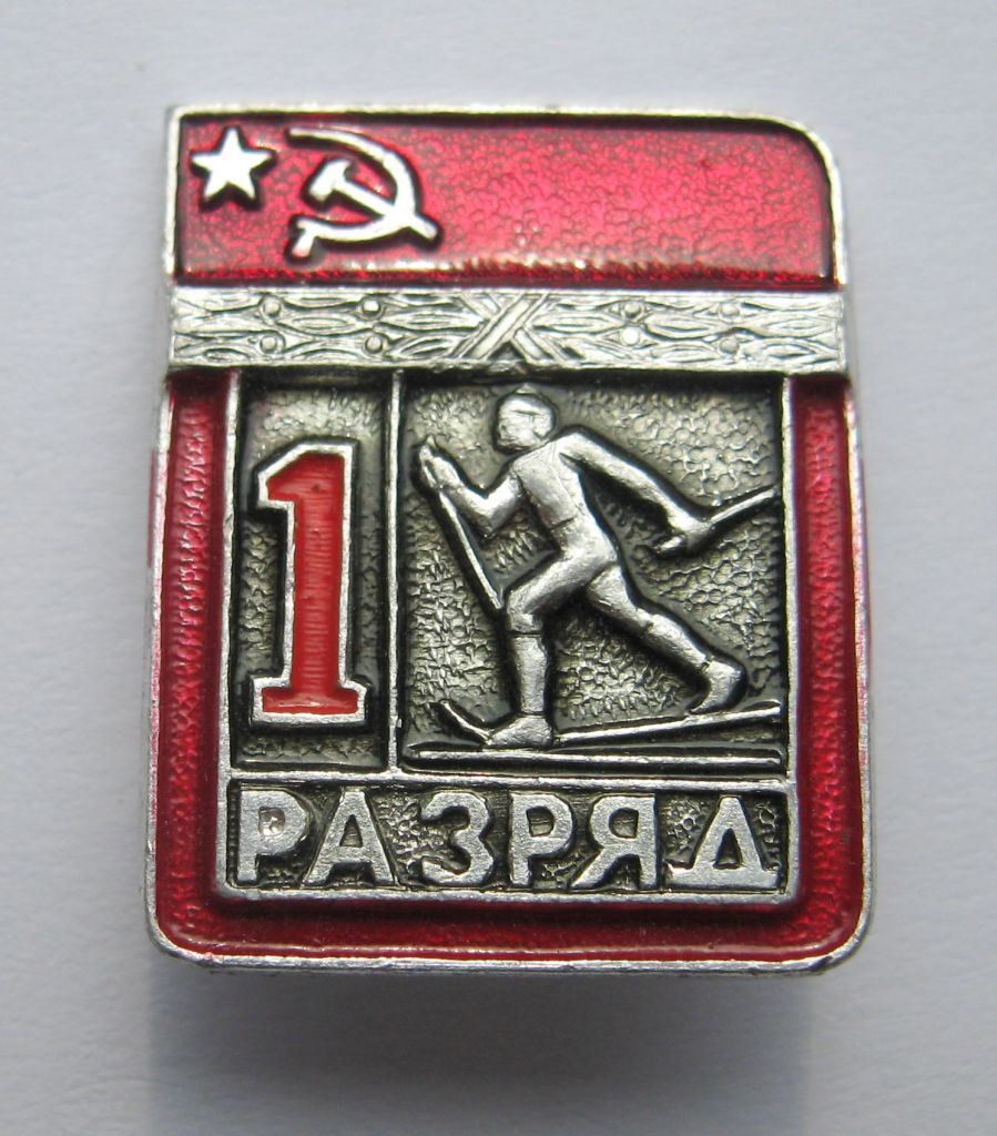 1 РАЗРЯД = СРСР - СССР = ЛЫЖИ - ЛИЖИ &amp; - фото фото фото 0