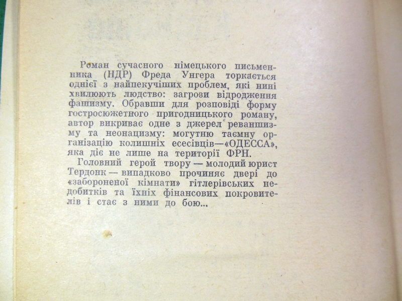 Фред Унгер. Заборонена кімната - фото фото фото 2