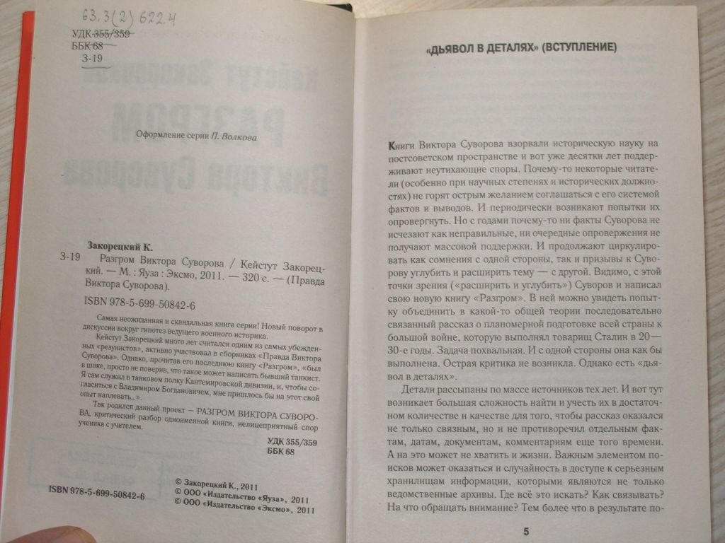 Кейстут Закорецкий . Разгром Виктора Суворова - фото фото фото 3