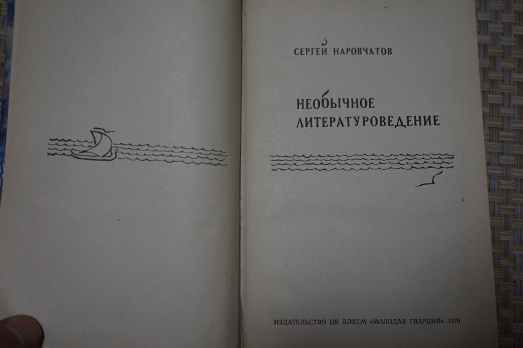 Наровчатов С.С. Необычное литературоведение. Сер.: Эврика. - фото фото фото 1