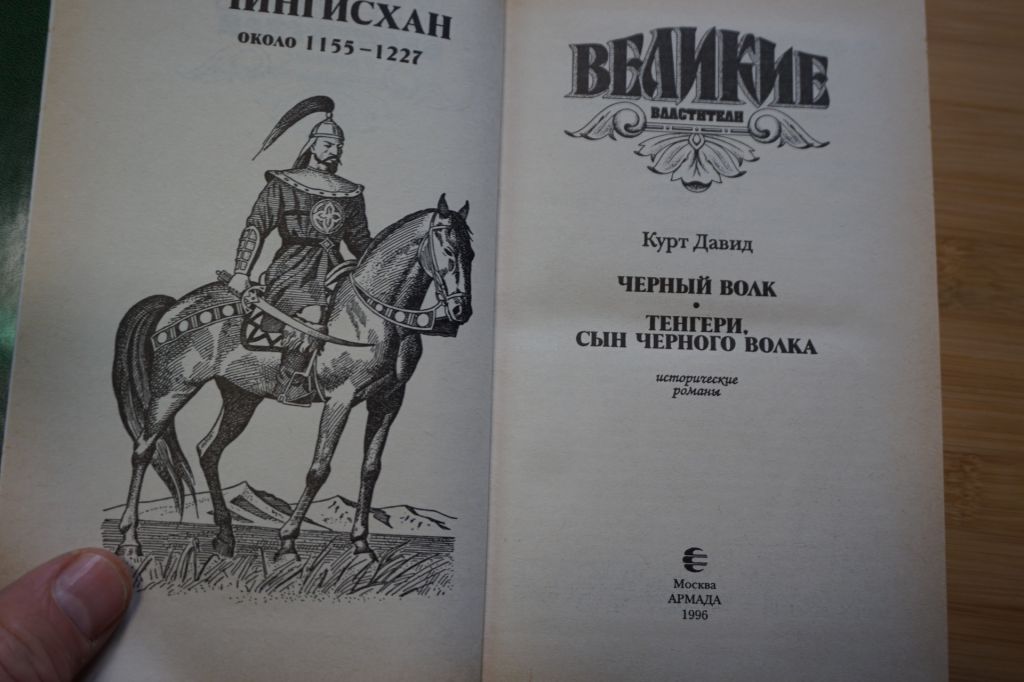 Чингисхан. Серия: Великие властители в романах. - фото фото фото 2