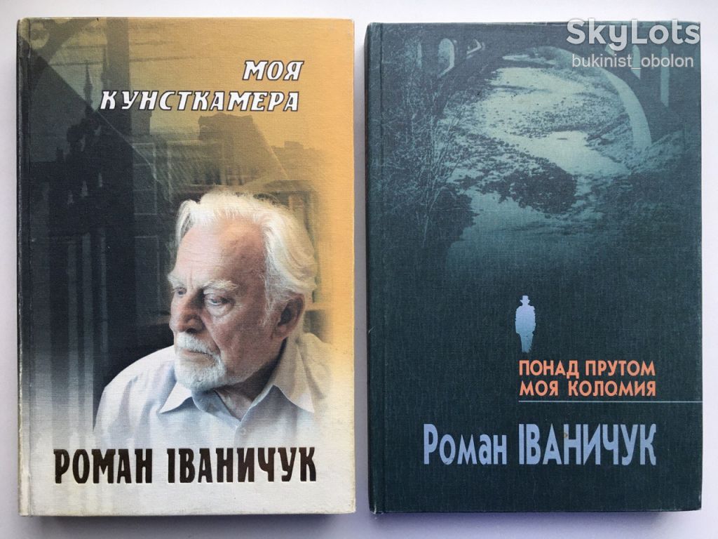 Іваничук Роман. Моя кунсткамера. Понад Прутом. Автобіографічні твори + автограф автора - фото фото фото 0