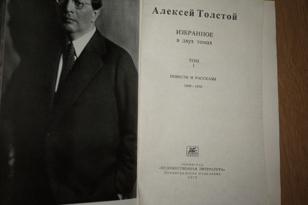 Толстой Алексей. Избранное в двух томах. - фото фото фото 2