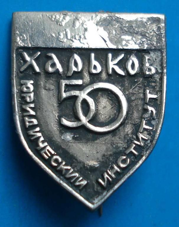 50 лет юридический институт Харьков - фото фото фото 0