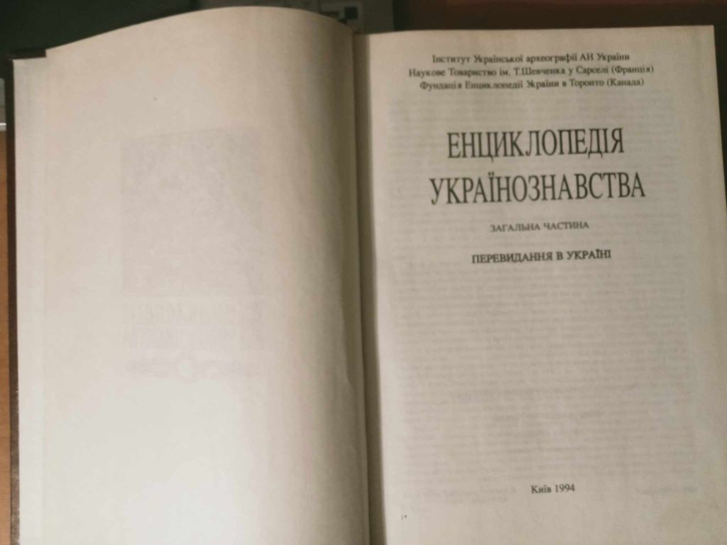 Енциклопедія українознавства. - фото фото фото 1