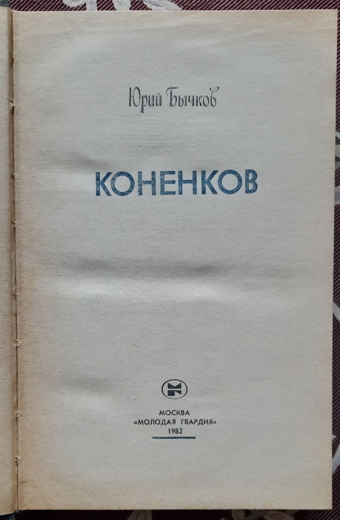 Коненков, Ю. Бычков, ЖЗЛ - фото фото фото 1