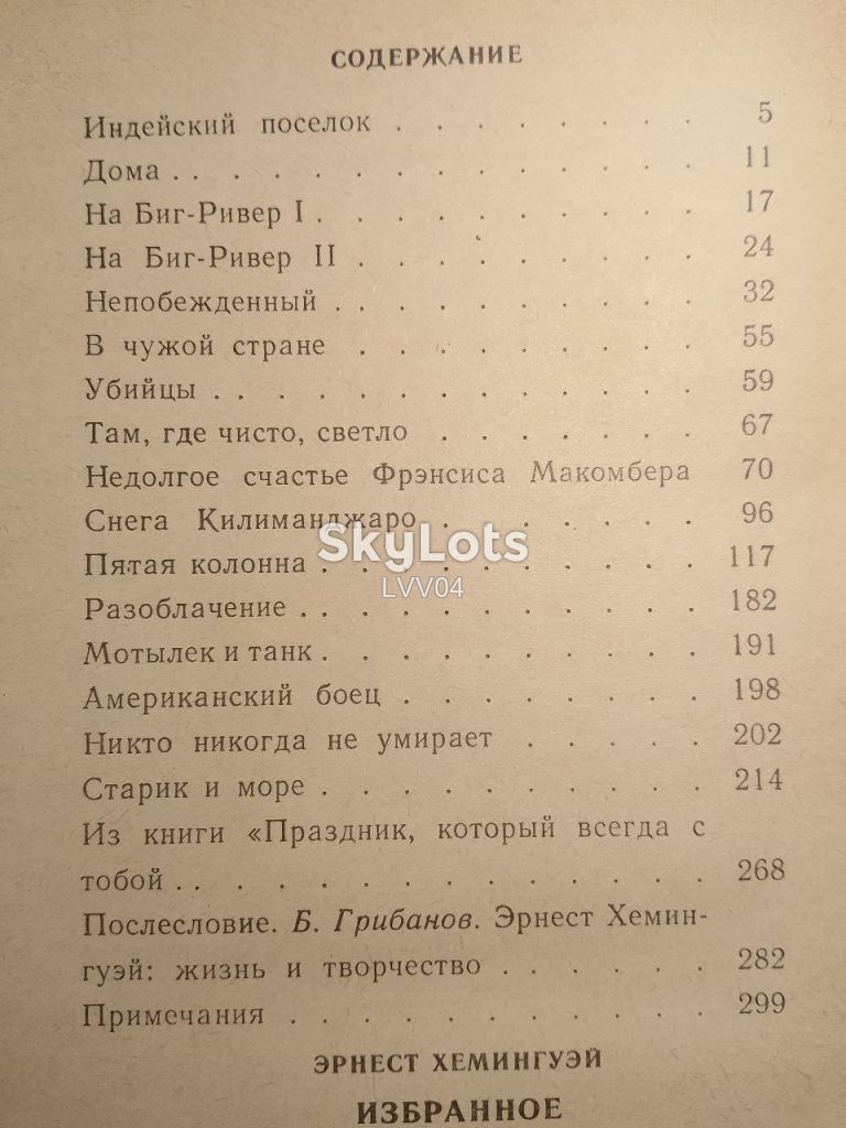 Хемингуэй. Избранное. Серия Школьная библиотека. 1987 - фото фото фото 4