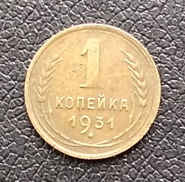 СССР 1 копейка, 1931 г - фото фото фото 0