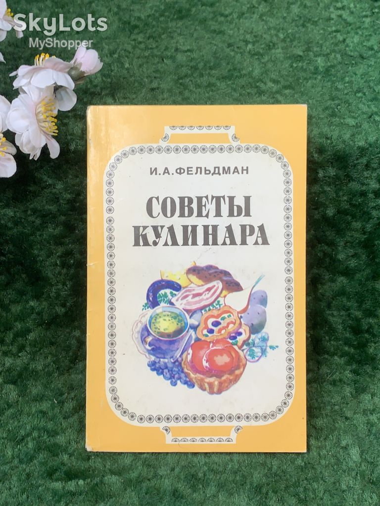 Книга практическое кулинарное руководство «Советы кулинара» И. А. Фельдман, Киев, 1993 г.  (Н8265) - фото фото фото 0