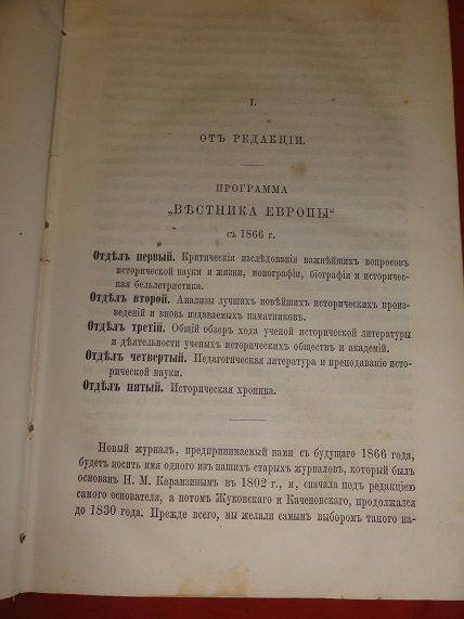 Вестник Европы. 1866г. №1. - фото фото фото 4